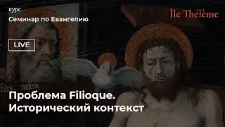 Проблема Filioque. Исторический контекст