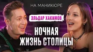 ЭЛЬДАР ХАКИМОВ — DJ о лучших вечеринках и барах Москвы, про 