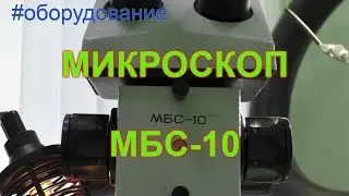 Микроскоп МБС-10 микроскоп для работы с электроникой.