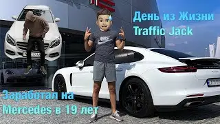 Один День Из Жизни Traffic Jack Моя первая Машина Mercedes в 19 лет Как зарабатываю и откуда деньги?