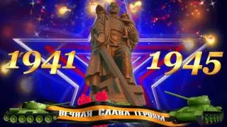 Футаж 9 мая 1945 День Победы