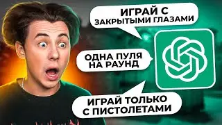 НЕЙРОСЕТЬ ДАЕТ МНЕ ЧЕЛЛЕНДЖИ ДЛЯ CS:GO