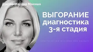 Выгорание и Диагностика 3 я стадия