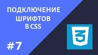 #7  Уроки CSS.  Как подключить шрифт в CSS