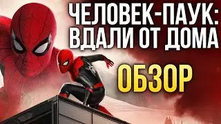 «Человек-паук: Вдали от дома» — Ещё раз про великую ответственность (Обзор / Review)