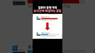 컴퓨터 용량 부족? 이 방법이면 바로 해결됩니다!