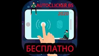 AutoClicker BS Лучший простой Автокликер 2020 года