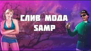 СЛИВ ОРИГИНАЛЬНОГО МОДА VALLEY RP - ПОД ОТКРЫТЫЕ