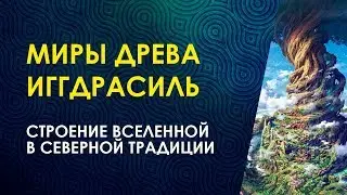 МИРЫ ДРЕВА ИГГДРАСИЛЬ/ Строение Вселенной. 9 Миров Древа Жизни