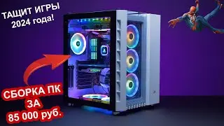 СБОРКА ПК ЗА 85 ТЫСЯЧ / Тащит игры 2024 г. на УЛЬТРАХ/ МОЩНЫЙ ПК на intel i5-12400F , RTX 4060.