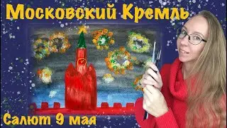 Московский Кремль и салют Победы. Рисунок для дошкольников. Готовимся к 9 мая.