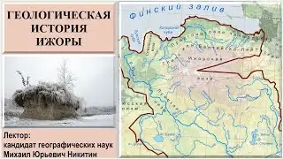 Геологическая история Ижоры (рассказывает Михаил Никитин)