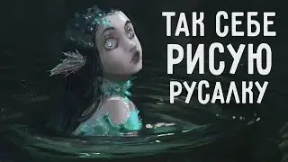 ТАК СЕБЕ СТРИМ | РИСУЮ РУСАЛКУ И РАССКАЗЫВАЮ ИСТОРИИ