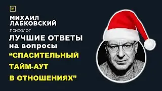 МИХАИЛ ЛАБКОВСКИЙ / ТАЙМ-АУТ В ОТНОШЕНИЯХ / КАК СПАСТИ БРАК? / Club Sixty Nine