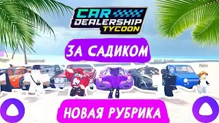 ЗА САДИКОМ! НОВАЯ РУБРИКА! *ПОЛНЫЙ УГАР* | Car Dealership Tycoon