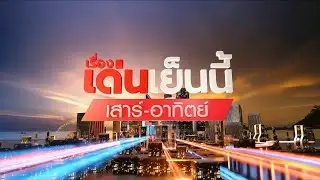 ถ่ายทอดสด รายการเรื่องเด่นเย็นนี้เสาร์-อาทิตย์ วันที่ 13 กรกฎาคม 2567