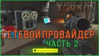 Сетевой провайдер ч. 2 Квест от Механика в Escape from Tarkov | Тарков гайд