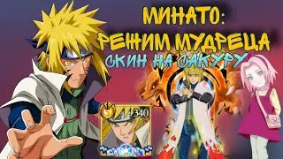 Тени Пика | Минато: Режим Мудреца SP | Скин на Сакуру инь | Мои успехи