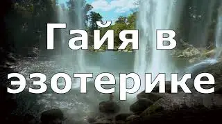 Гайя в эзотерике