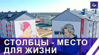 Столбцы — промышленный центр с неповторимыми гастрономическими визитками. Место для жизни