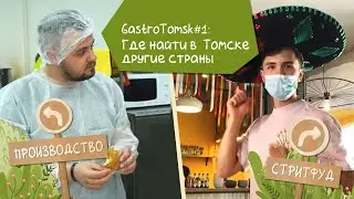 GastroTomsk #1: Где найти в Томске другие страны