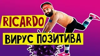 RICARDO - ВИРУС ПОЗИТИВА