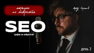 Что творят нейросети с SEO трафиком: телеграм, сайт, wildberries - Марафон по нейросетям, День 2