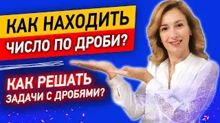 Как решать задачи с дробями? Объясняю за 8 минут! | Как находить число по дроби?