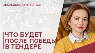 💥Как вести себя поставщику после победы в тендере. Краткая инструкция для предпринимателя