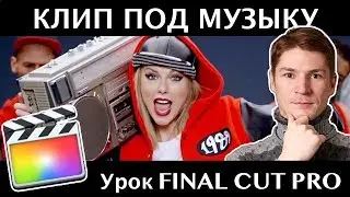 КЛИП ПОД РИТМ МУЗЫКИ с УЧЕТОМ BPM и математических расчетов в FINAL CUT PRO