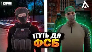 ПУТЬ К ФСБ НА АМАЗИНГ РП | AMAZING ONLINE | GTA CRMP