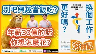 夯翻鼠聽書S2E1｜為什麼別把興趣當飯吃？做了10年的工作 沒想到是求學時代最不想碰的行業！｜【換個工作更好嗎？】