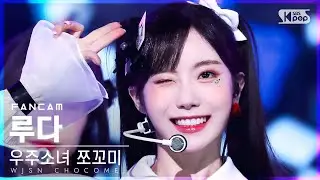 [안방1열 직캠4K] 우주소녀 쪼꼬미 루다 '슈퍼 그럼요' (WJSN CHOCOME LUDA 'Super Yuppers!' FanCam)│@SBS Inkigayo_20220123