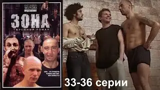 Жестокая сущность зоны с ее порядками и чудовищной иерархией.  Криминальный сериал. Зона 33-36 серии