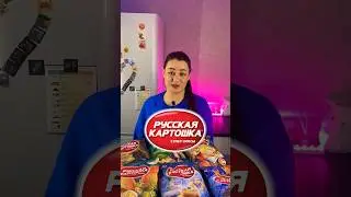 СКУПИЛА НОВИНКУ «РУССКАЯ КАРТОШКА» оцените упаковку в комментариях 😉 