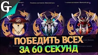 Пройти Событие ВОИНСКИЙ ДУХ, высокая сложность за 75 секунд в Gehshin Impact