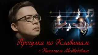 Прогулка По Клавишам с Николаем Медведевым | Кантилена | 0+