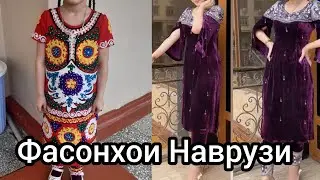 Фасонхои Наврузи. Либосхои чакан,атлас ва кудакона