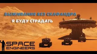Выживание без скафандра на Марсе  / [Ep 1] / Space Engineers 2023