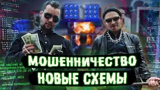 МОШЕННИЧЕСТВО В ИНТЕРНЕТЕ | Новые схемы | Как вычислить мошенника?