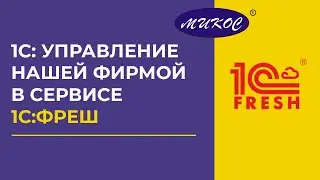 Управление фирмой в 1С:Фреш | Микос Программы 1С