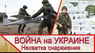 Война на Украине - почему не хватает БПЛА, раций, ПНВ, аптечек и прочей экипировки