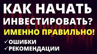 Как начать инвестировать? Инвестиции с нуля. Инвестиции для начинающих. Ошибки инвесторов. трейдинг