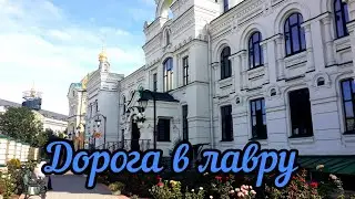 Уезжаем из Харькова в Киев. Владыка так и не приехал.27.06.2024.