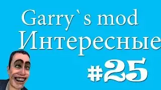 Интересные аддоны для Garry`s mod#25[Офигенные пушки]
