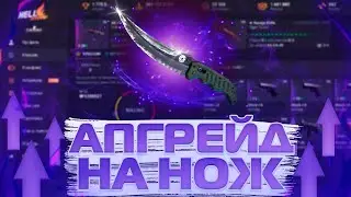 Апгрейднул НОЖ - ЛУЧШАЯ ТАКТИКА окупа на HellStore - КАК ПОДНЯТЬ скины | ХАЛЯВА (CS:GO)