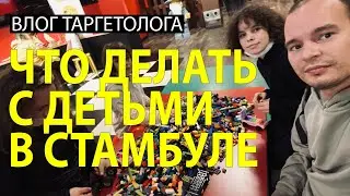 Что делать в Стамбуле с детьми? Legoland + Sealife