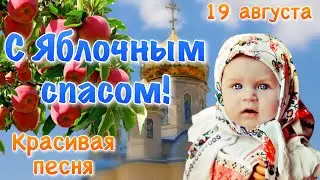 С Яблочным Спасом 🍏 Красивое Поздравление с Яблочным Спасом! Открытка 🍎 Яблочный Спас 2021