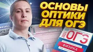 Основы оптики для ОГЭ по физике 2024. Закон преломления и отражения