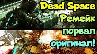 ✌ Dead Space Remake против оригинала - совершенно новая игра!